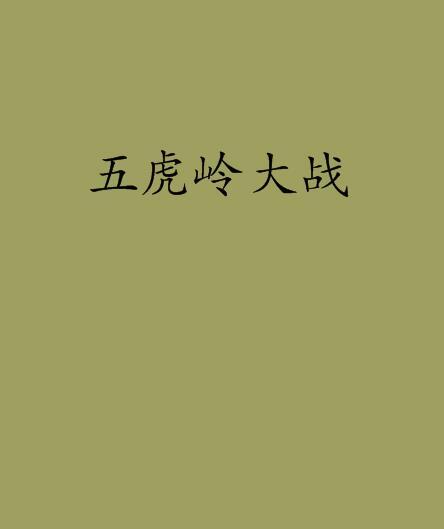 五虎嶺大戰 五虎嶺大戰