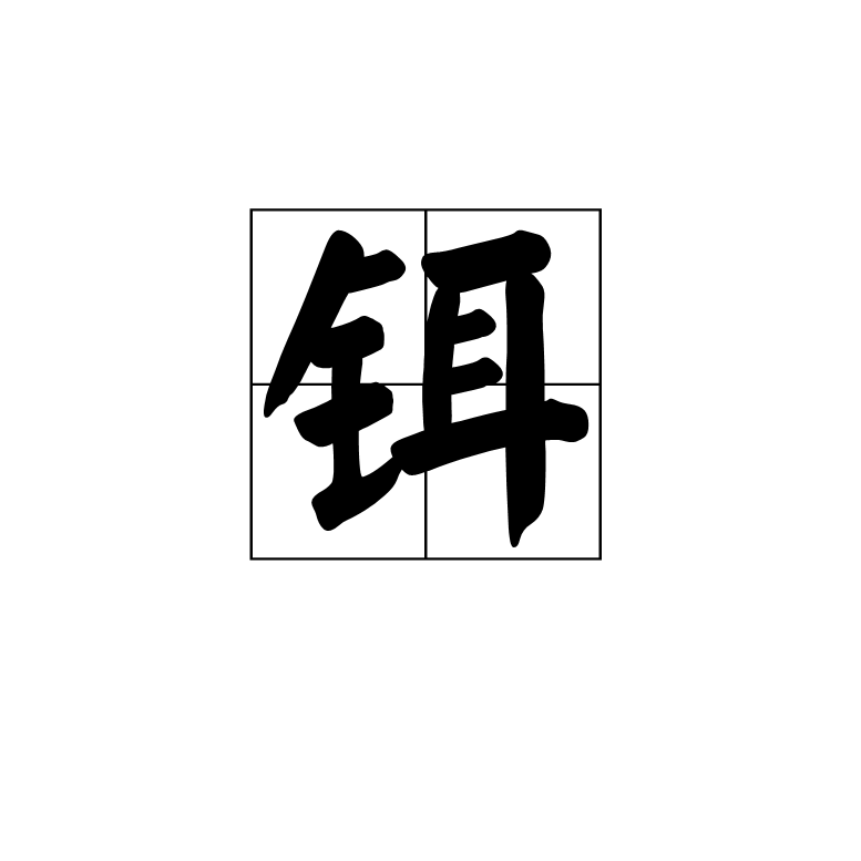 鉺(漢語漢字)