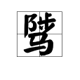 騭 騭