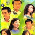 美麗人生(2000年香港電視劇) 美麗人生(2000年香港電視劇)