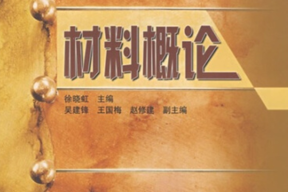 材料概論(2006年高等教育出版社出版的圖書) 材料概論(2006年高等教育出版社出版的圖書)