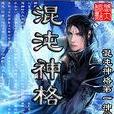 混沌神格 混沌神格