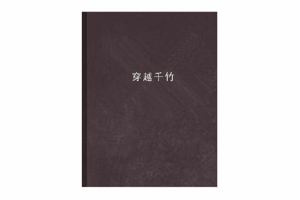 穿越千竹 穿越千竹