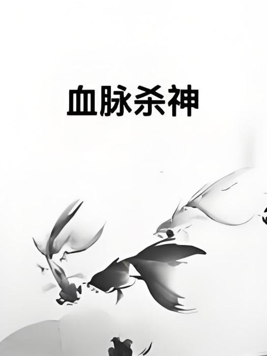 血脈殺神 血脈殺神