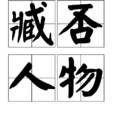 臧否人物 臧否人物