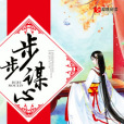 步步謀心(颯颯所著小說) 步步謀心(颯颯所著小說)
