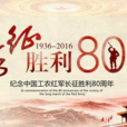 長征80周年 長征80周年