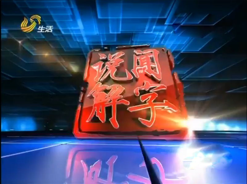 說聞解字(山東電視台新聞評論節目) 說聞解字(山東電視台新聞評論節目)