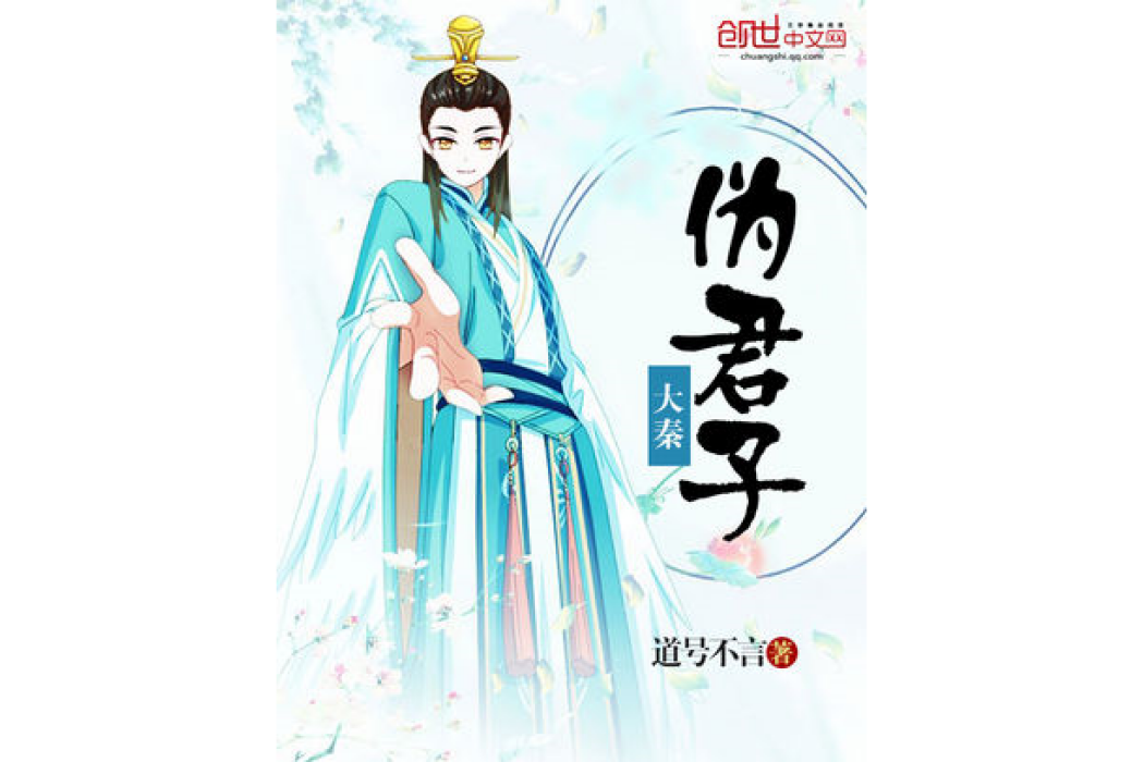 大秦偽君子 大秦偽君子
