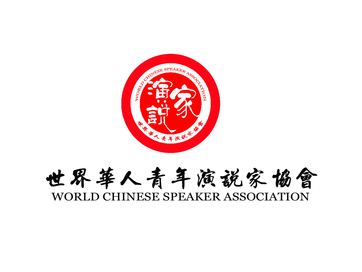 世界華人青年演說家協會