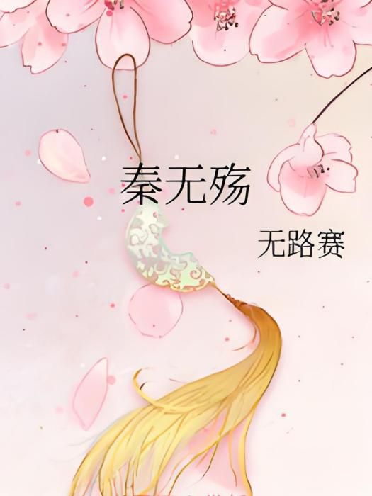 秦無殤 秦無殤