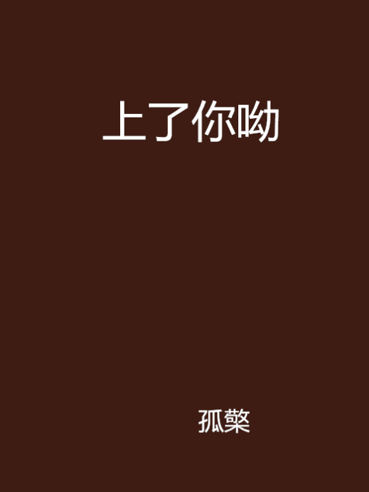 上了你呦 上了你呦