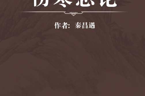 傷寒總論 傷寒總論