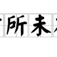 前所未有(成語) 前所未有(成語)