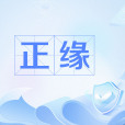 正緣 正緣