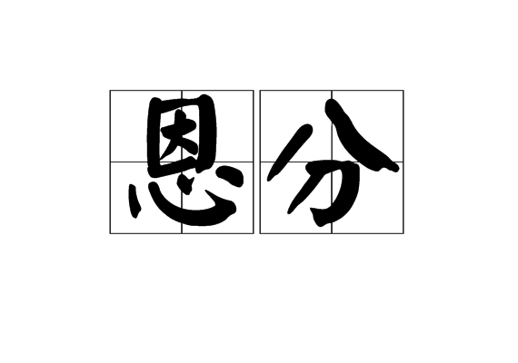 恩分 恩分