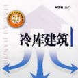 冷庫建築(中國商業出版社出版書籍) 冷庫建築(中國商業出版社出版書籍)