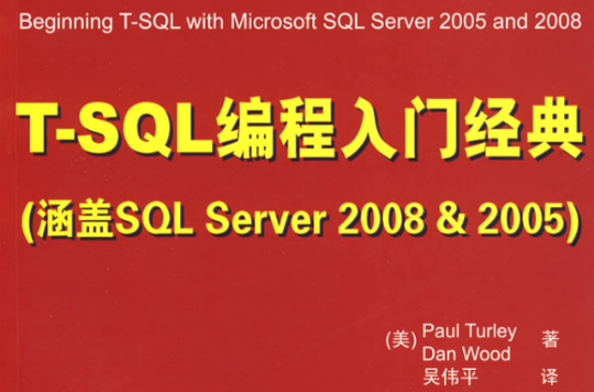 T-SQL編程入門經典