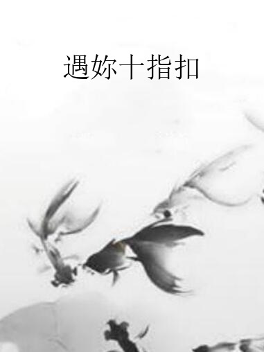 遇妳十指扣 遇妳十指扣