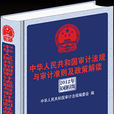 中華人民共和國審計法規與審計準則及政策解讀（2015年權威解讀版）