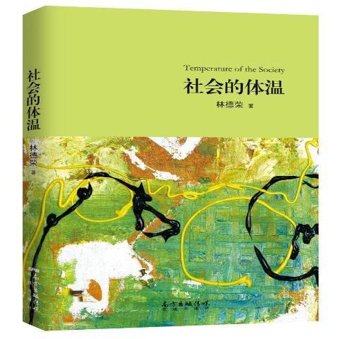 社會的體溫 社會的體溫