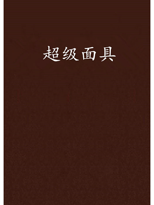 超級面具 超級面具
