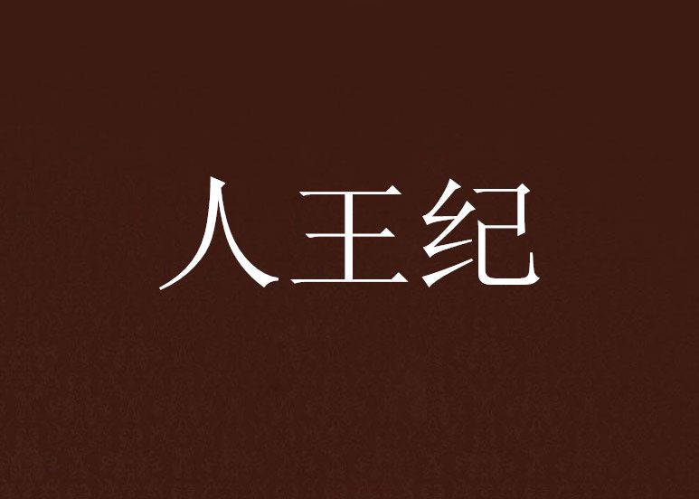 人王紀(愛吃牛板筋創作的網路小說作品) 人王紀(愛吃牛板筋創作的網路小說作品)