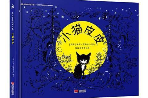 小貓皮皮(2021年中國人口出版社出版的圖書) 小貓皮皮(2021年中國人口出版社出版的圖書)