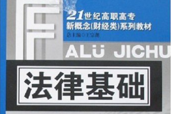 21世紀高職高專新概念系列教材·法律基礎(法律基礎(李建於,苟鑫主編書籍)) 21世紀高職高專新概念系列教材·法律基礎(法律基礎(李建於,苟鑫主編書籍))