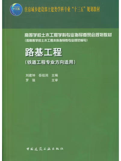 路基工程(2020年中國建築工業出版社出版的圖書) 路基工程(2020年中國建築工業出版社出版的圖書)