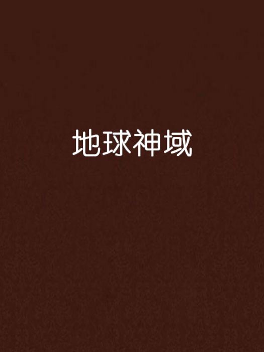 地球神域 地球神域