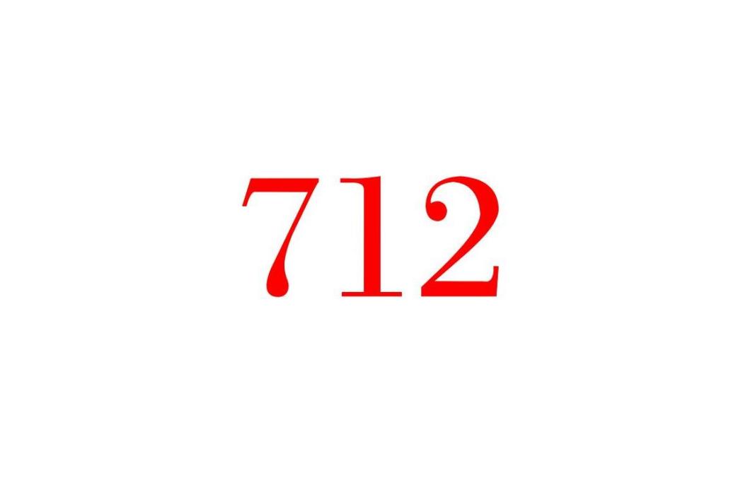 712(自然數)