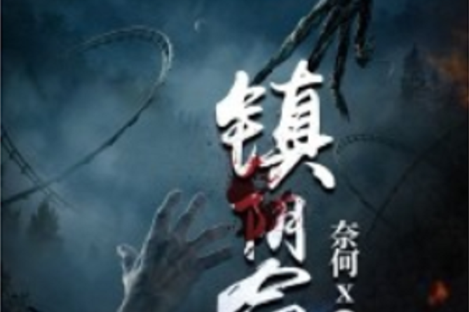 鎮陰命 鎮陰命