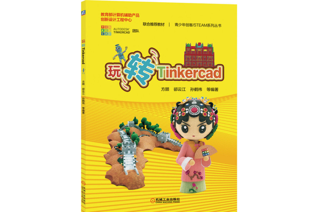 玩轉Tinkercad 玩轉Tinkercad
