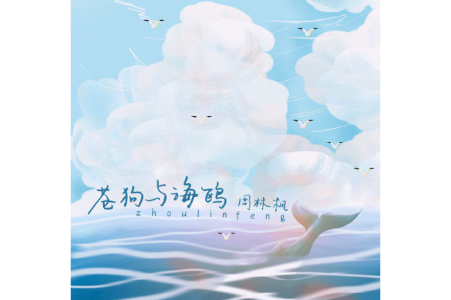 蒼狗與海鷗 蒼狗與海鷗
