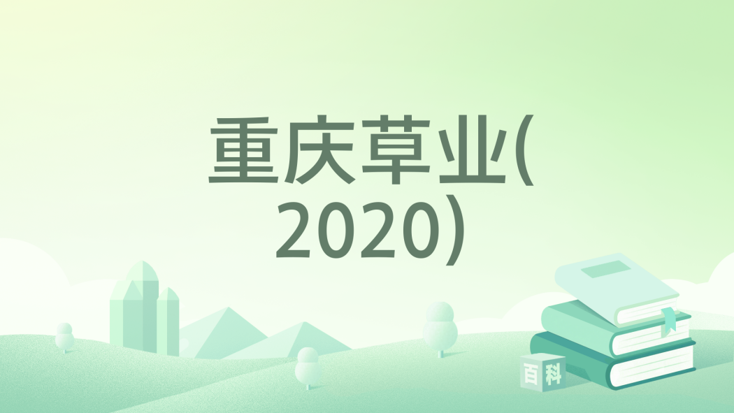 重慶草業(2020) 重慶草業(2020)