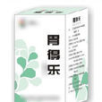 胃得樂 胃得樂