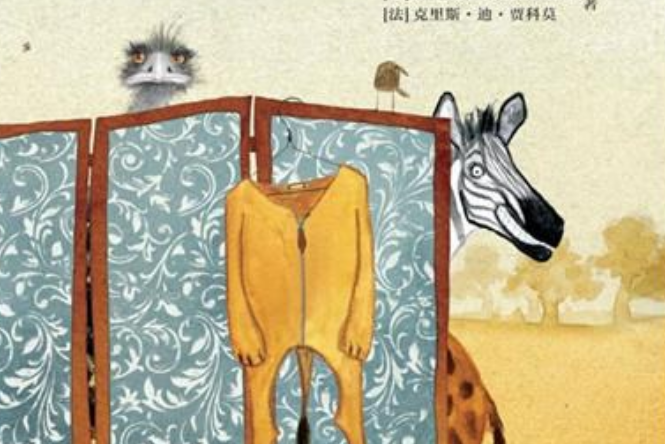 換裝記(2010年未來出版社出版的兒童繪本) 換裝記(2010年未來出版社出版的兒童繪本)