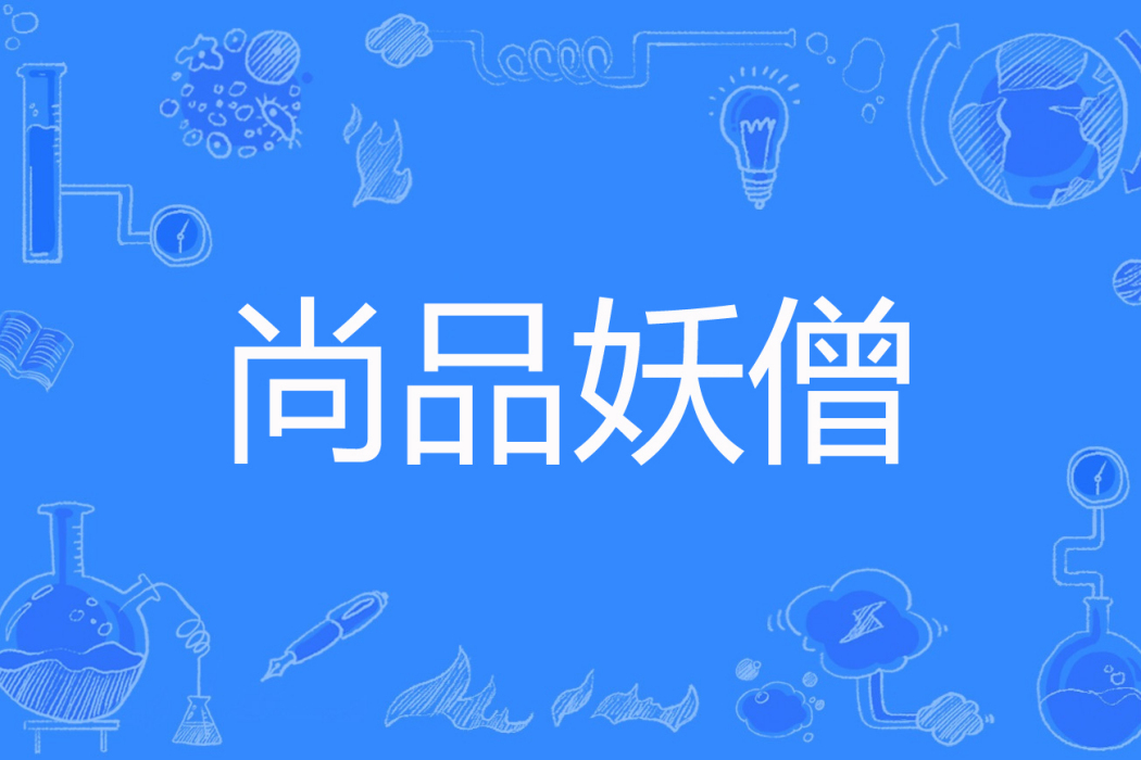 尚品妖僧 尚品妖僧