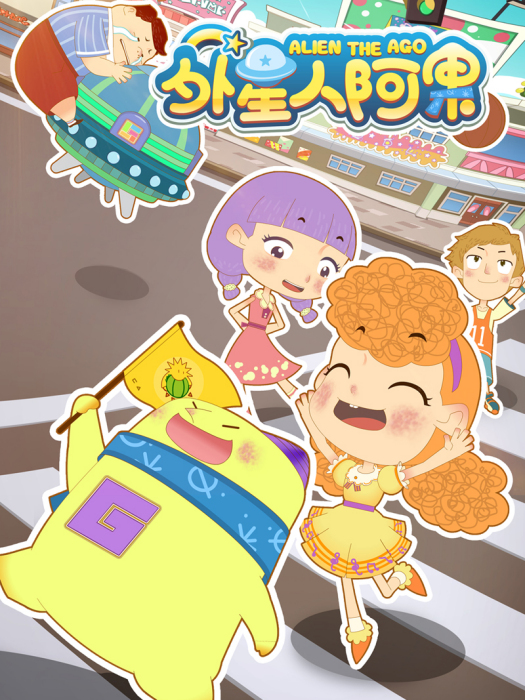 外星人阿果 外星人阿果