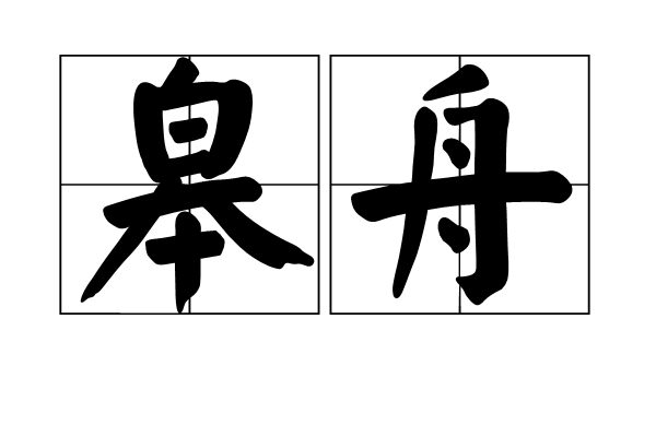 皋舟 皋舟
