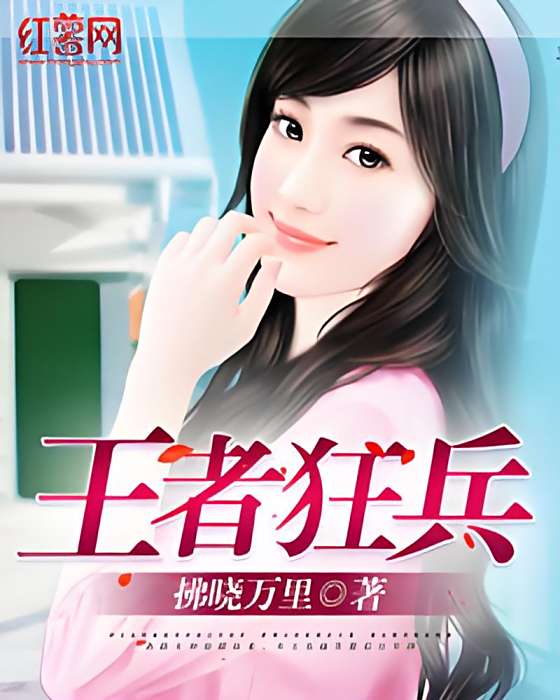 王者狂兵 王者狂兵