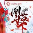 凰女天下(九圓著古代言情類型網路小說) 凰女天下(九圓著古代言情類型網路小說)