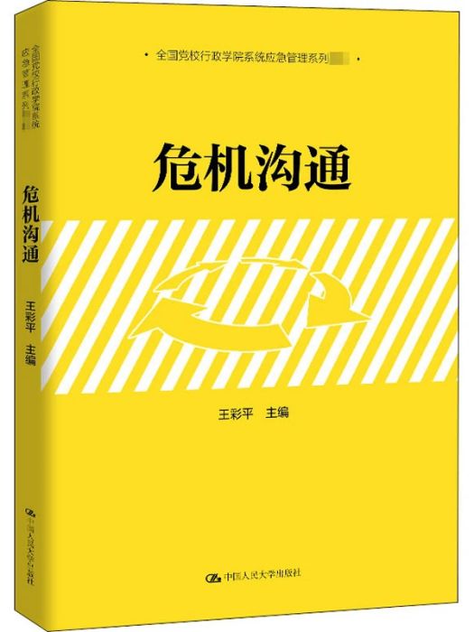 危機溝通(2021年中國人民大學出版社出版的圖書) 危機溝通(2021年中國人民大學出版社出版的圖書)