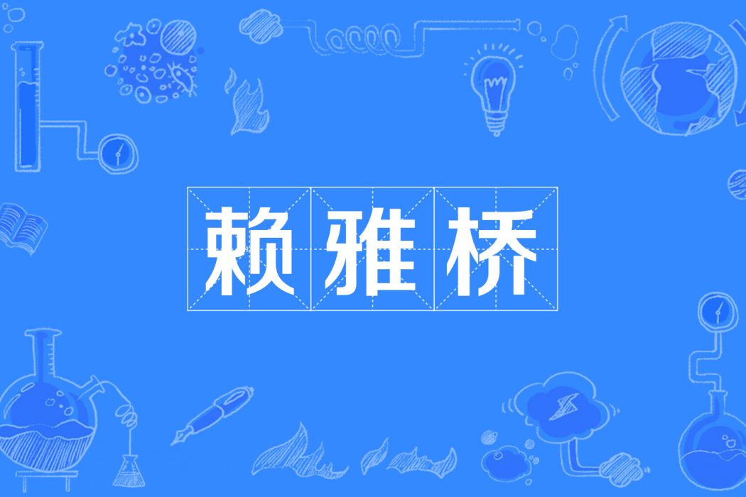 賴雅橋 賴雅橋