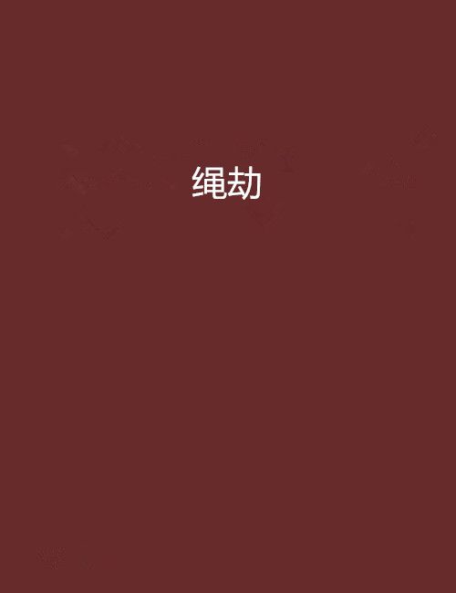 繩劫 繩劫
