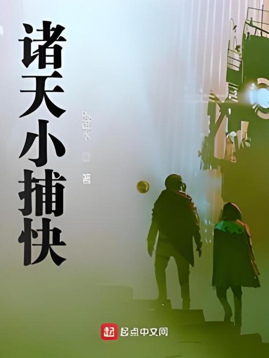 諸天小捕快 諸天小捕快