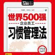 世界500強企業員工習慣管理法（Mbook隨身讀）