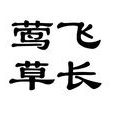 鶯飛草長 鶯飛草長