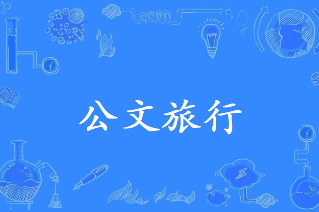 公文旅行 公文旅行